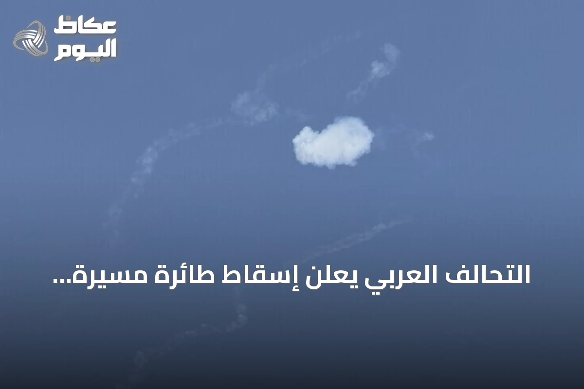 التحالف العربي يعلن إسقاط طائرة مسيرة حوثية متجهة نحو مكة المكرمة
