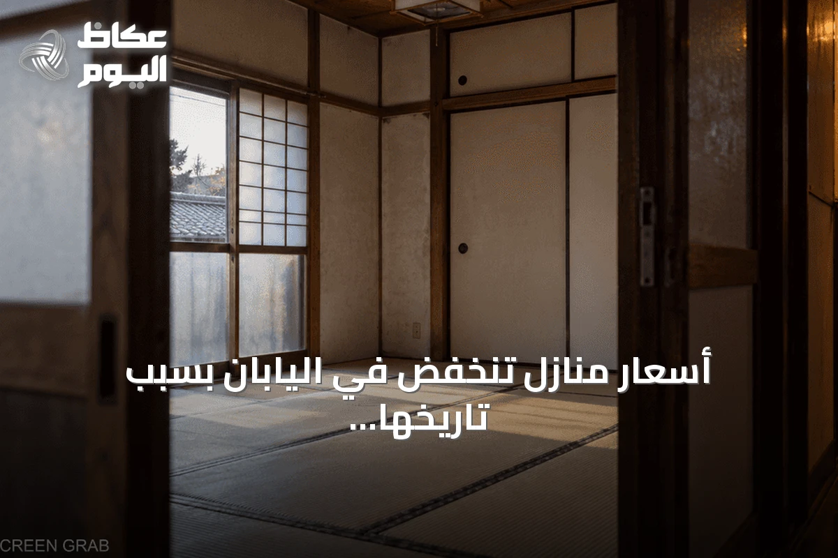 أسعار منازل تنخفض في اليابان بسبب تاريخها المأساوي وقصص ‘الأشباح’