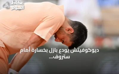 ديوكوفيتش يودع بازل بخسارة أمام ستروف وزفيريف يضمن صدارة التصنيف