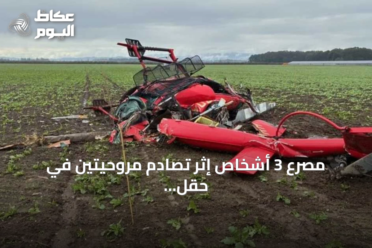 مصرع 3 أشخاص إثر تصادم مروحيتين في حقل زراعي بأوريغون