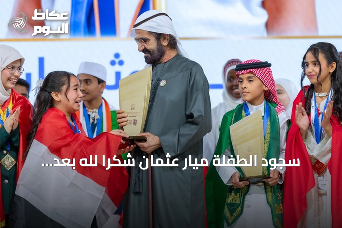 سجود الطفلة ميار عثمان شكراً لله بعد تتويجها بطلة لتحدي القراءة العربي يثير تفاعلاً واسعاً