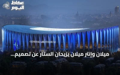 ميلان وإنتر ميلان يزيحان الستار عن تصميم ملعبهما الجديد «جنرالي» بسعة 71.5 ألف مشجع
