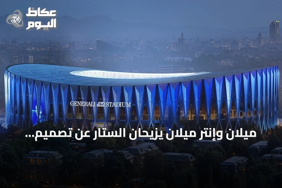 ميلان وإنتر ميلان يزيحان الستار عن تصميم ملعبهما الجديد «جنرالي» بسعة 71.5 ألف مشجع