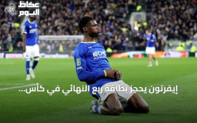 إيفرتون يحجز بطاقة ربع النهائي في كأس الرابطة بثلاثية في مرمى نيوكاسل