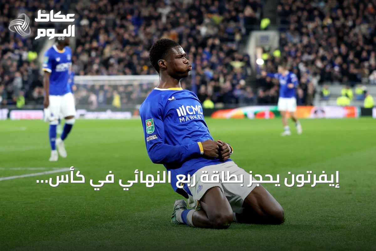 إيفرتون يحجز بطاقة ربع النهائي في كأس الرابطة بثلاثية في مرمى نيوكاسل
