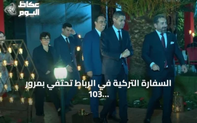 السفارة التركية في الرباط تحتفي بمرور 103 أعوام على تأسيس الجمهورية