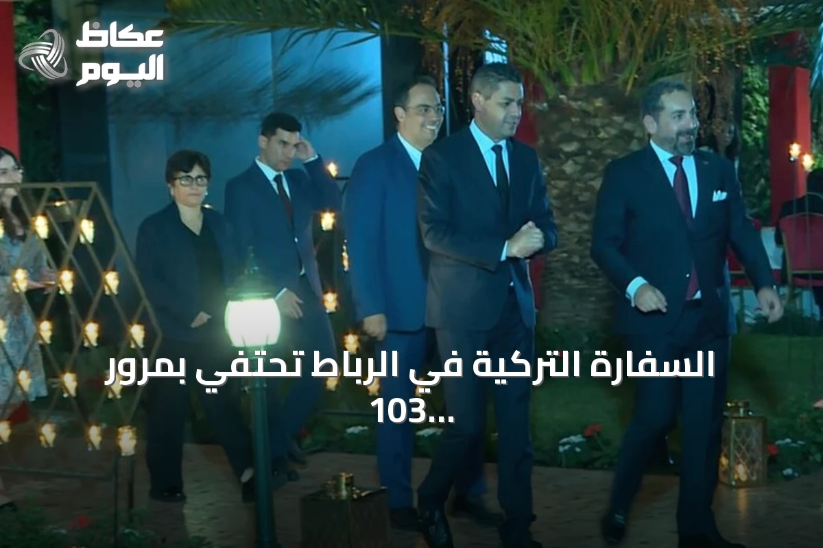 السفارة التركية في الرباط تحتفي بمرور 103 أعوام على تأسيس الجمهورية