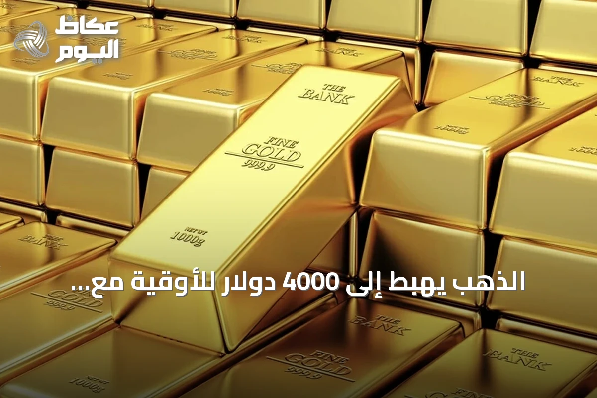 الذهب يهبط إلى 4000 دولار للأوقية مع ارتفاع التضخم والنفط وتوقعات رفع الفائدة الأمريكية