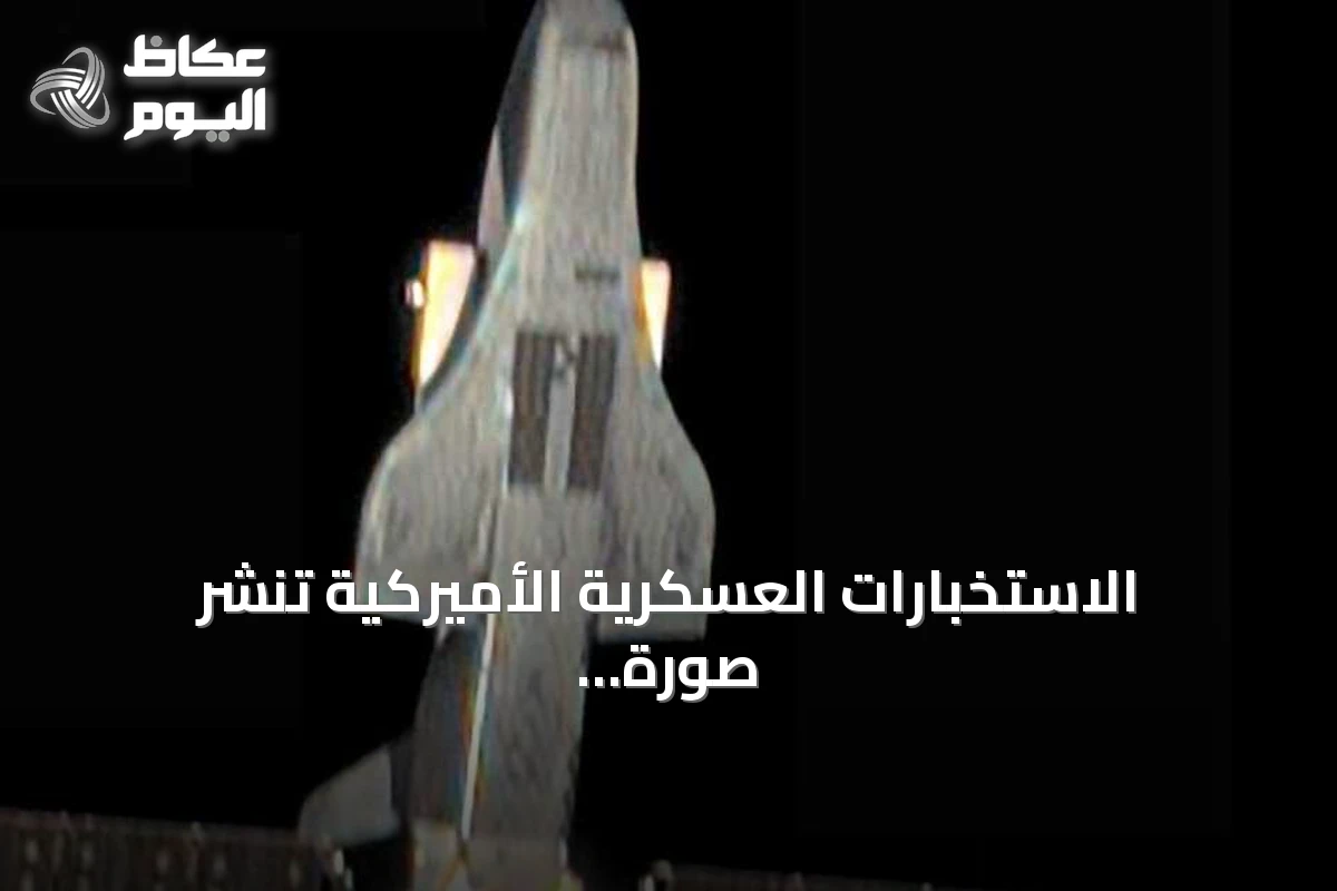 الاستخبارات العسكرية الأميركية تنشر صورة غير مسبوقة لطائرة الفضاء الصينية السرية في المدار