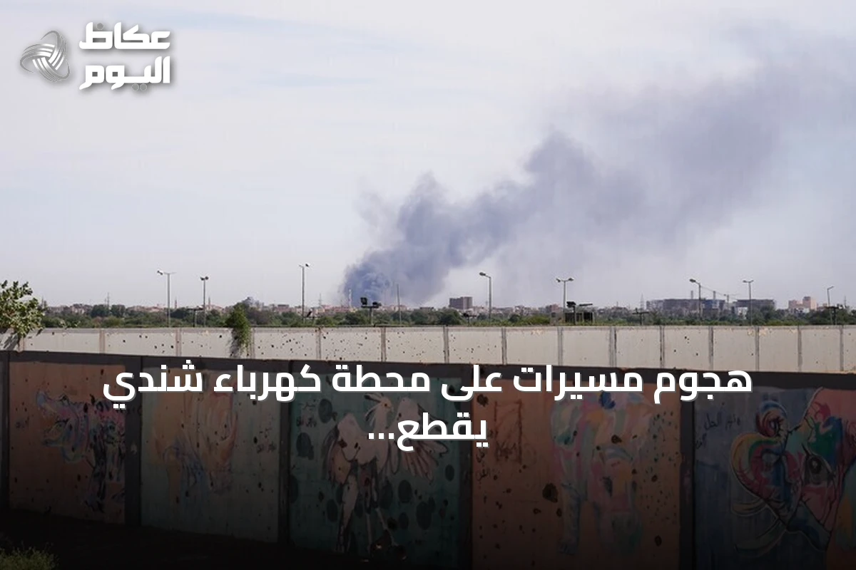 هجوم مسيّرات على محطة كهرباء شندي يقطع التيار عن المدينة