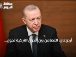أردوغان: التضامن بين الدول التركية تحول إلى حتمية استراتيجية في ظل فشل النظام الدولي
