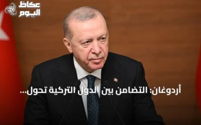 أردوغان: التضامن بين الدول التركية تحول إلى حتمية استراتيجية في ظل فشل النظام الدولي