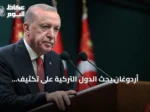 أردوغان يحث الدول التركية على تكثيف الجهود من أجل حل عادل للقضية الفلسطينية