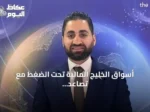 أسواق الخليج المالية تحت الضغط مع تصاعد مخاطر التصعيد