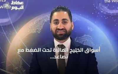 أسواق الخليج المالية تحت الضغط مع تصاعد مخاطر التصعيد