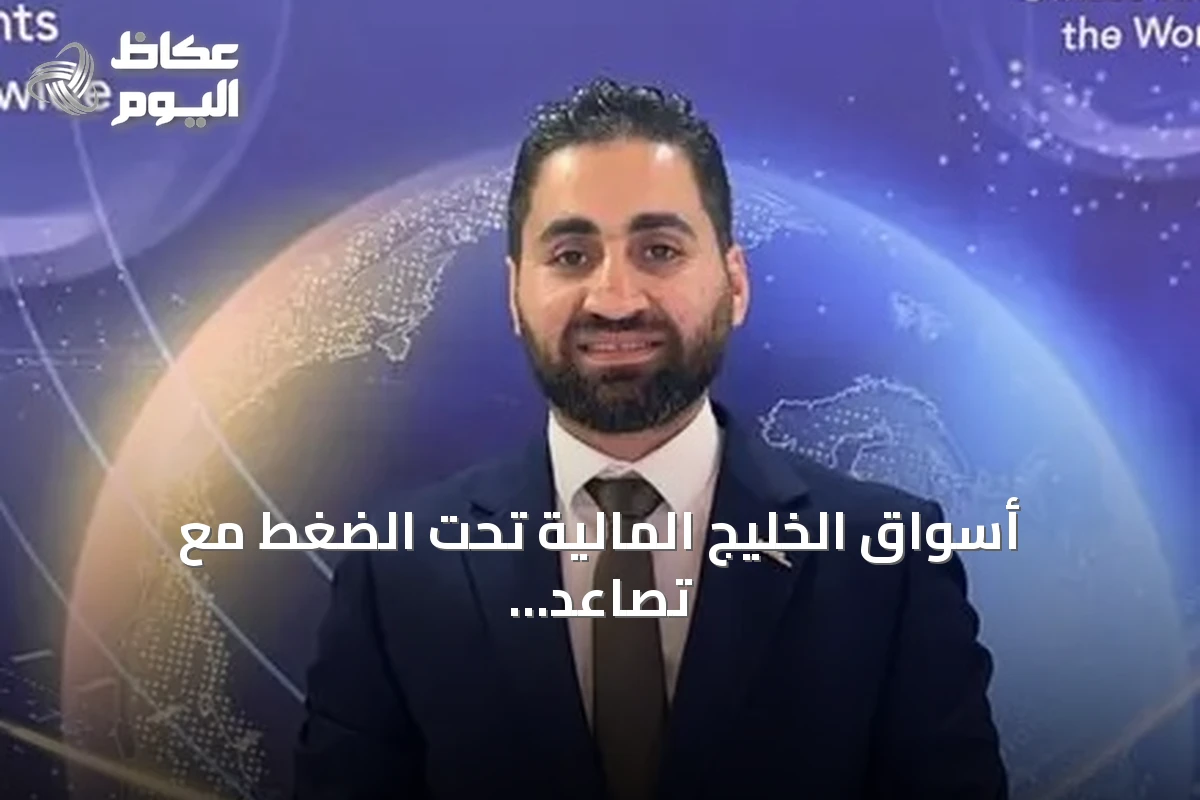 أسواق الخليج المالية تحت الضغط مع تصاعد مخاطر التصعيد