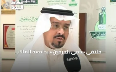 ملتقى «حمى الحرمين» بجامعة الملك عبدالعزيز يسلط الضوء على مكانة الحرمين وجهود المملكة في حمايتهما