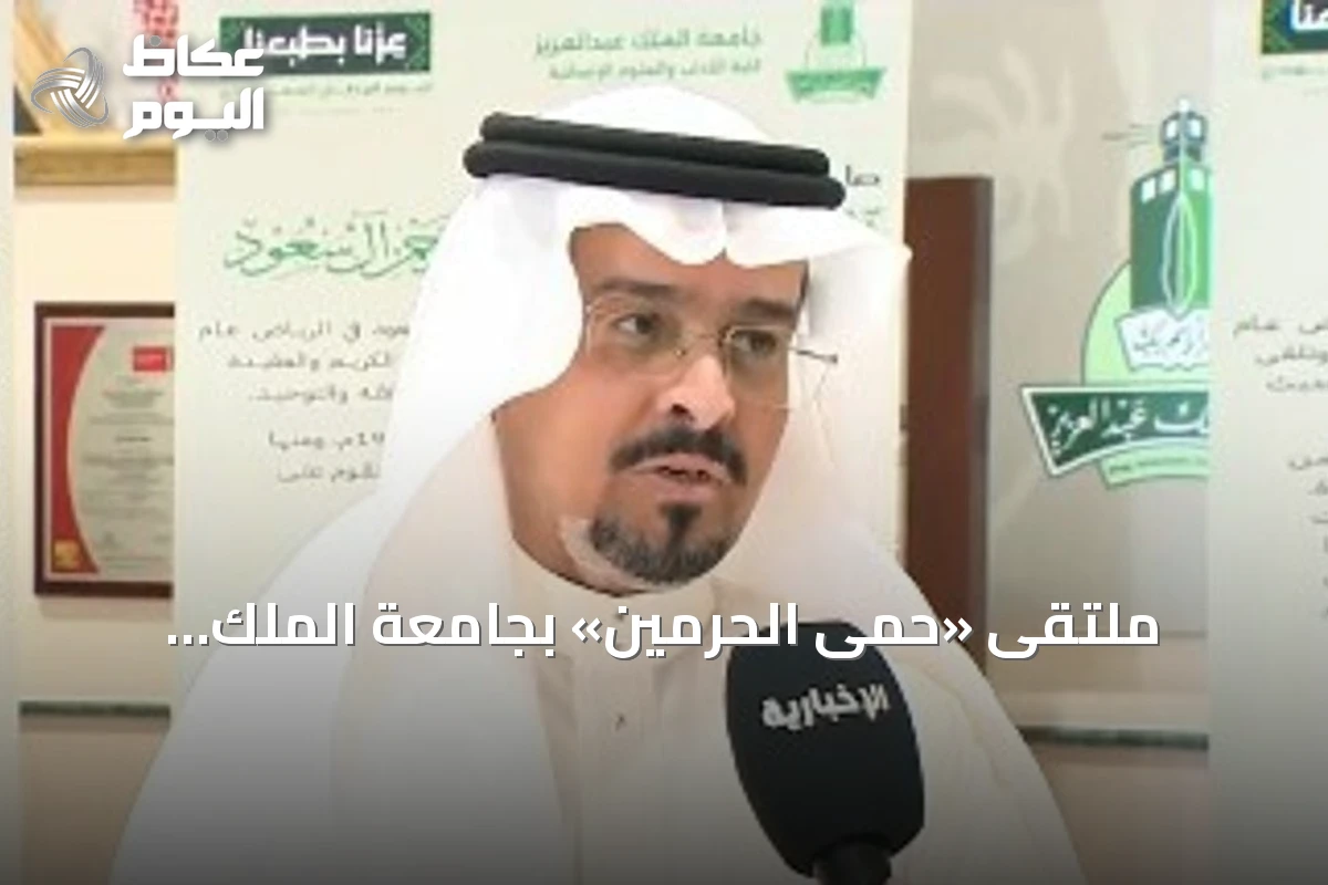 ملتقى «حمى الحرمين» بجامعة الملك عبدالعزيز يسلط الضوء على مكانة الحرمين وجهود المملكة في حمايتهما