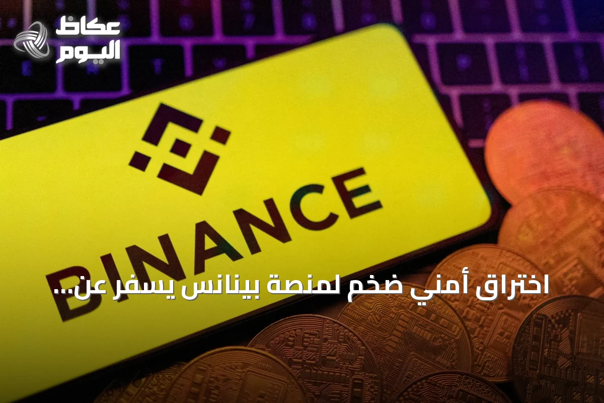 اختراق أمني ضخم لمنصة بينانس يسفر عن خسائر بـ 6.3 مليار دولار