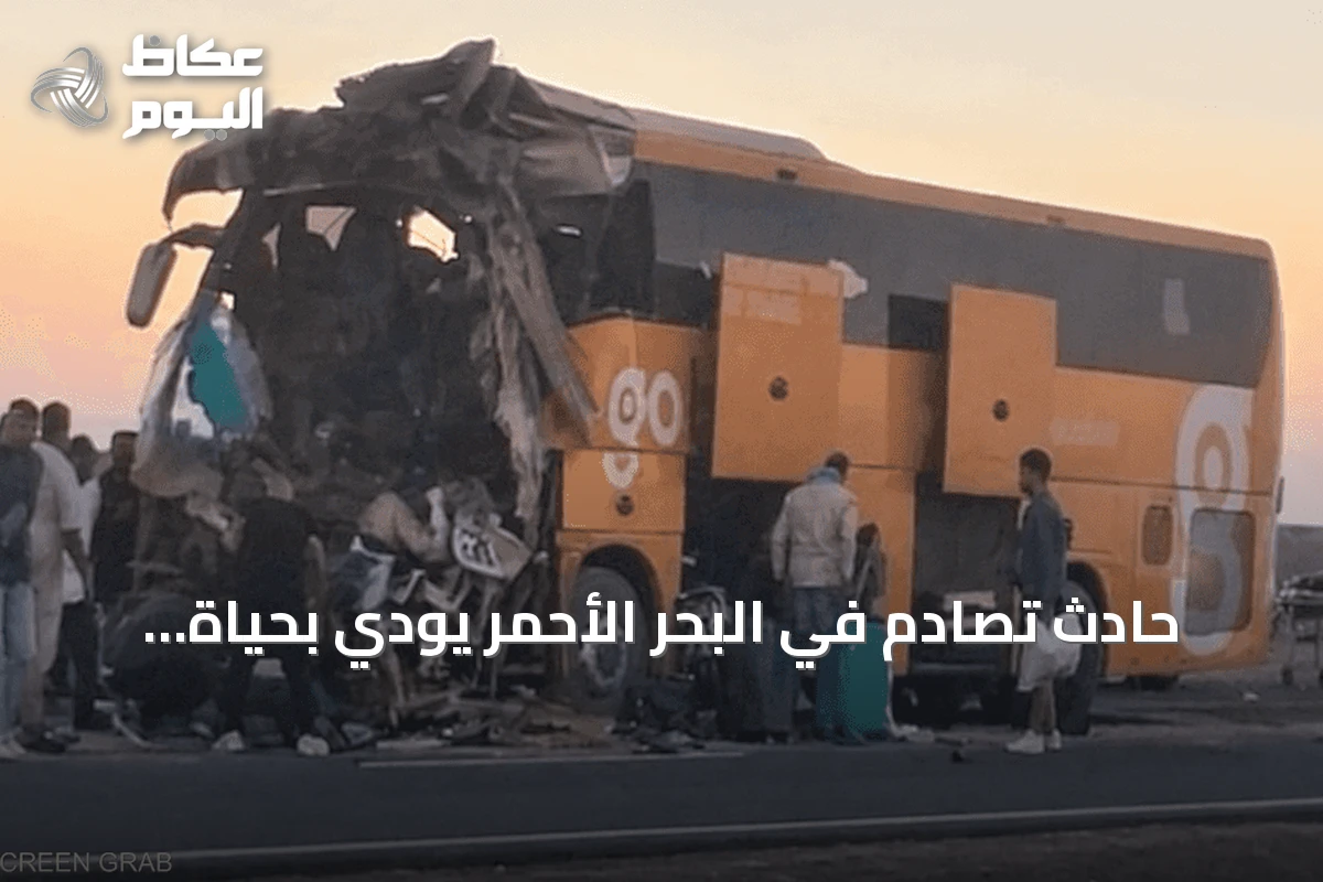 حادث تصادم في البحر الأحمر يودي بحياة شخصين وإصابة 25 آخرين