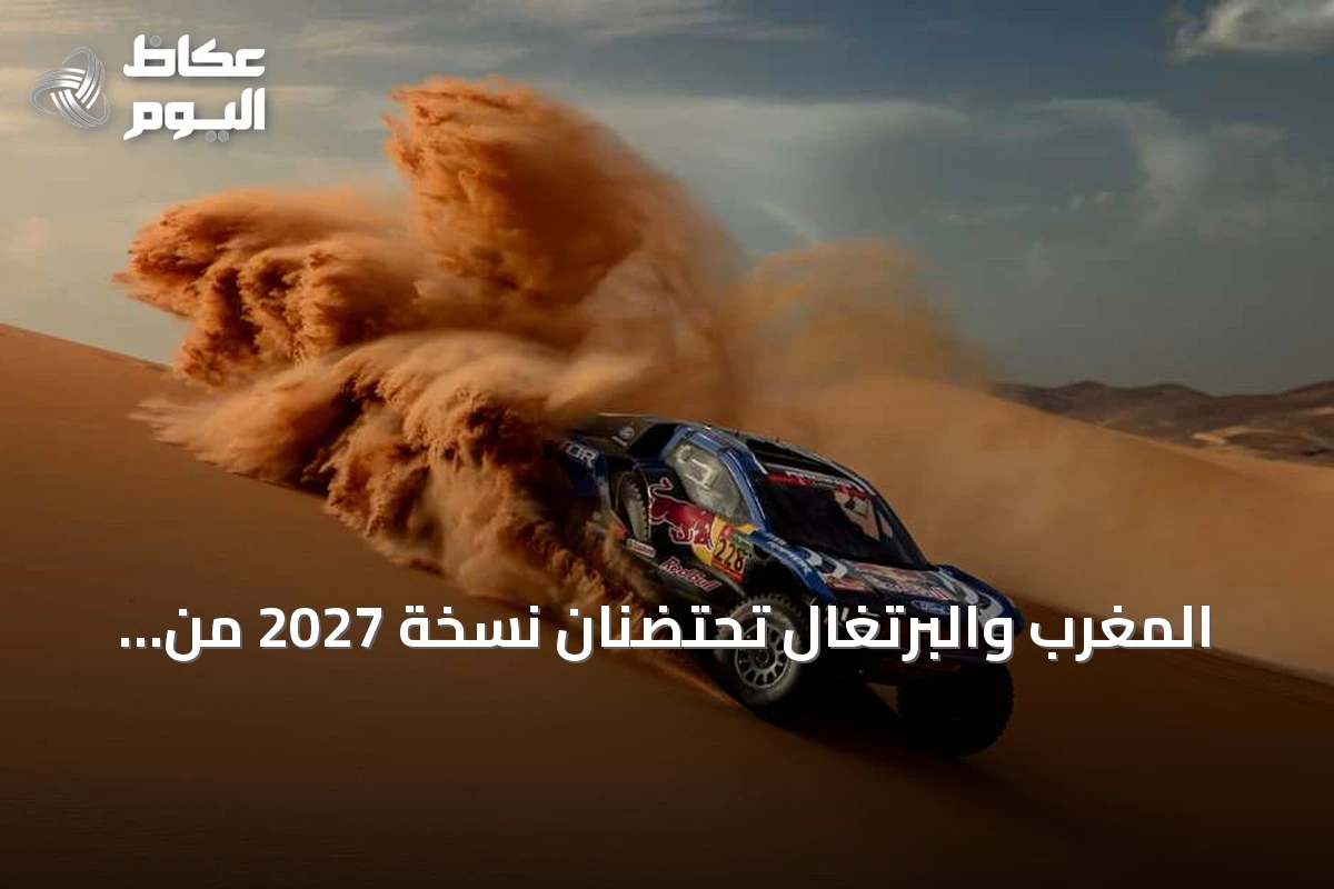 المغرب والبرتغال تحتضنان نسخة 2027 من رالي دكار بعد نقلها من السعودية