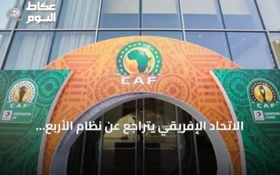 الاتحاد الإفريقي يتراجع عن نظام الأربع سنوات ويعيد كأس الأمم إلى دورة كل عامين