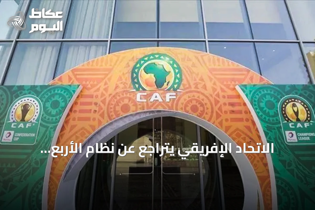 الاتحاد الإفريقي يتراجع عن نظام الأربع سنوات ويعيد كأس الأمم إلى دورة كل عامين