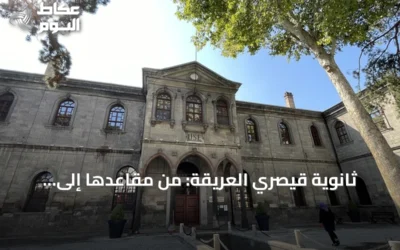 ثانوية قيصري العريقة: من مقاعدها إلى الجبهة.. شهداء ورؤساء في مدرسة واحدة