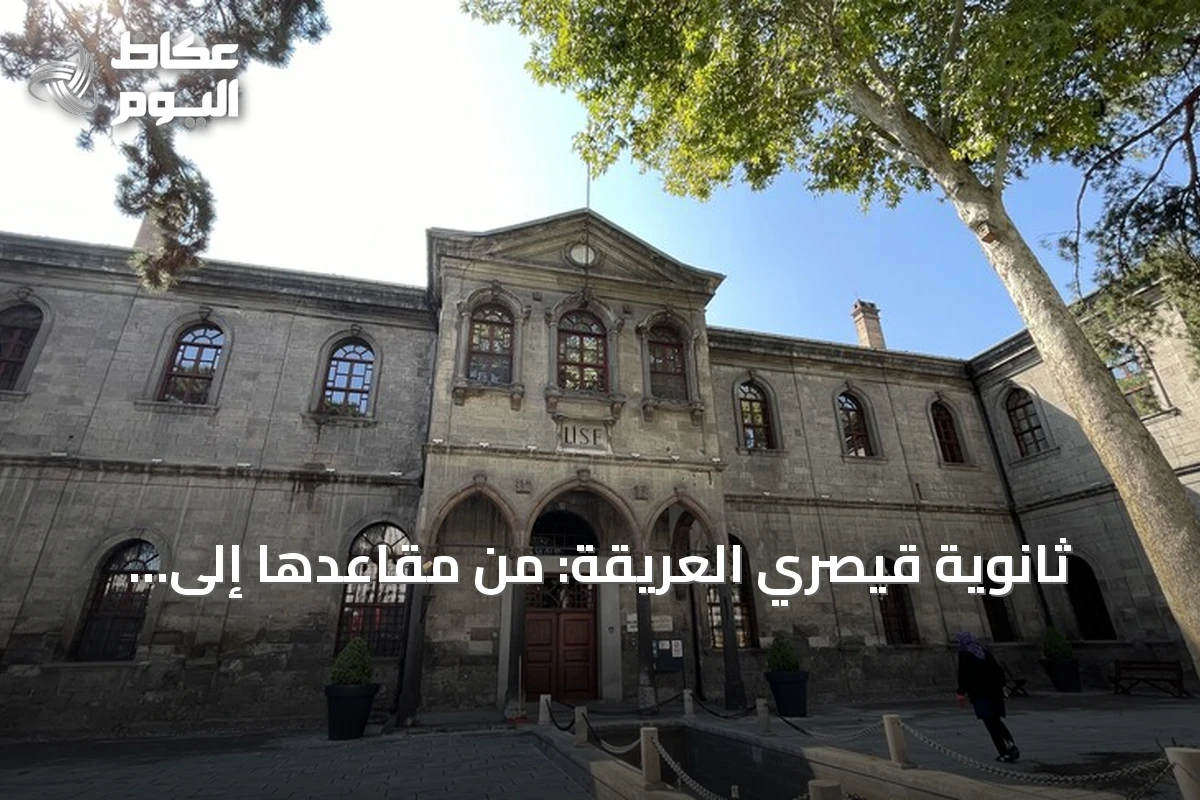ثانوية قيصري العريقة: من مقاعدها إلى الجبهة.. شهداء ورؤساء في مدرسة واحدة