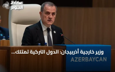 وزير خارجية أذربيجان: الدول التركية تمتلك إمكانات هائلة في النقل والتجارة والطاقة