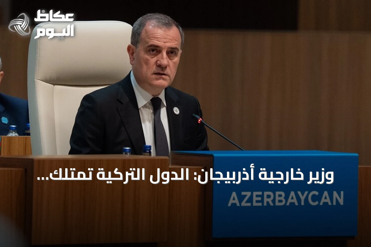 وزير خارجية أذربيجان: الدول التركية تمتلك إمكانات هائلة في النقل والتجارة والطاقة