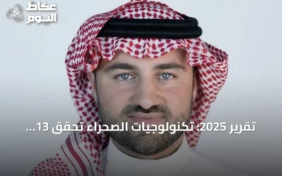 تقرير 2025: تكنولوجيات الصحراء تحقق 13 هدفاً للاستدامة وتساهم في تجنب 126 ألف طن من الكربون