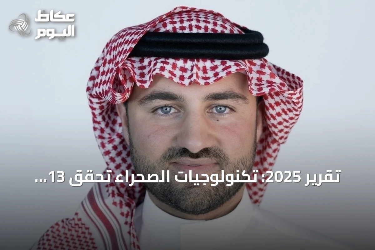 تقرير 2025: تكنولوجيات الصحراء تحقق 13 هدفاً للاستدامة وتساهم في تجنب 126 ألف طن من الكربون