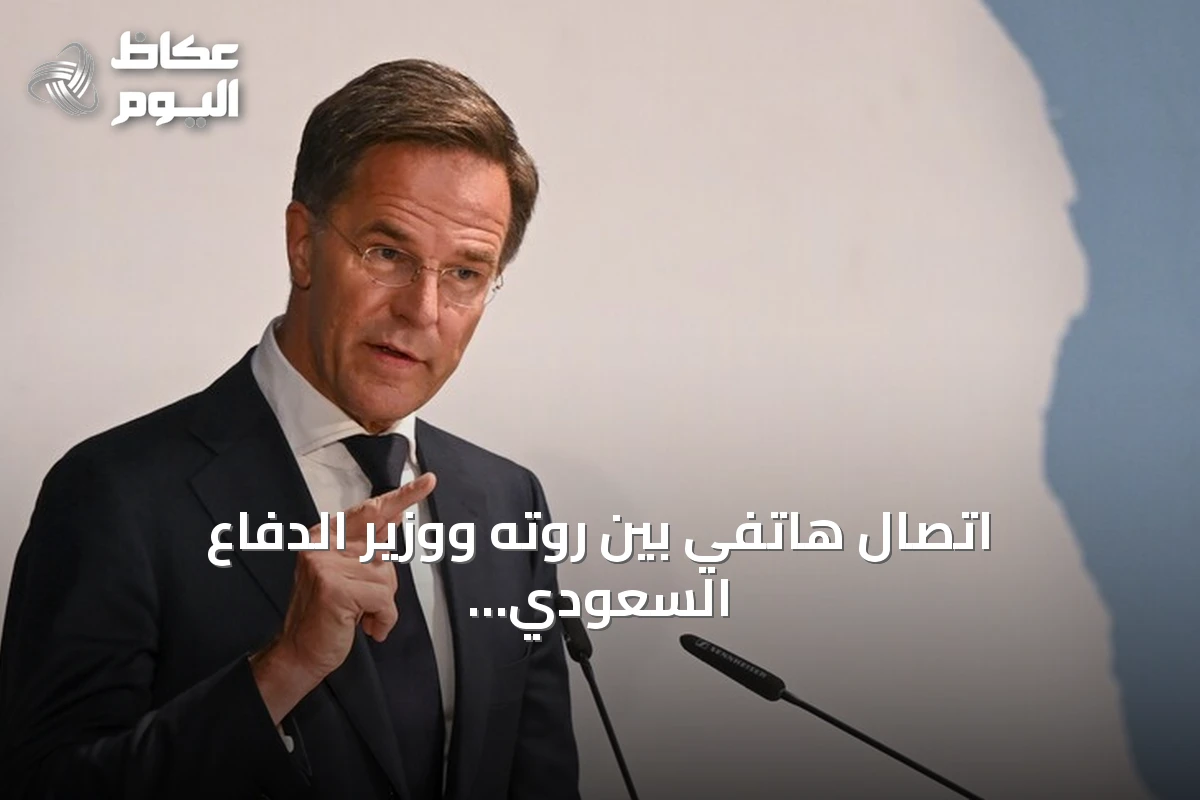 اتصال هاتفي بين روته ووزير الدفاع السعودي يناقش أمن الشرق الأوسط