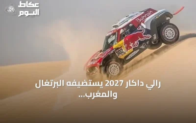 رالي داكار 2027 يستضيفه البرتغال والمغرب بعد نقل السباق من السعودية