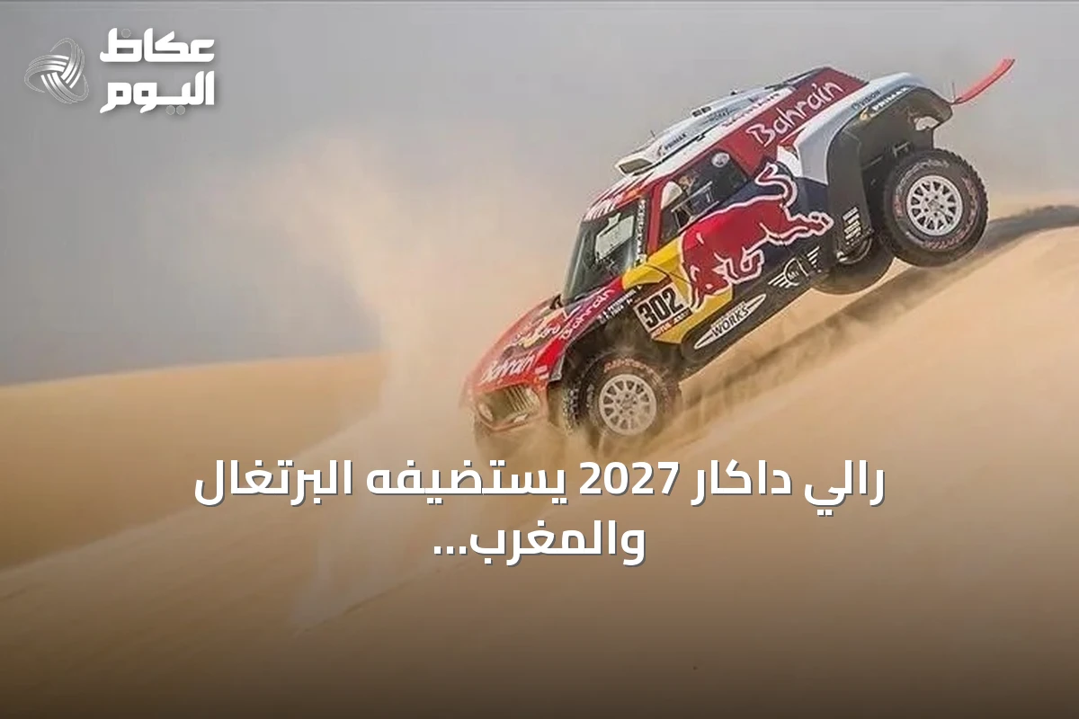 رالي داكار 2027 يستضيفه البرتغال والمغرب بعد نقل السباق من السعودية