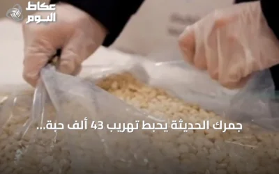 جمرك الحديثة يحبط تهريب 43 ألف حبة إمفيتامين مخبأة في أمتعة مسافرين