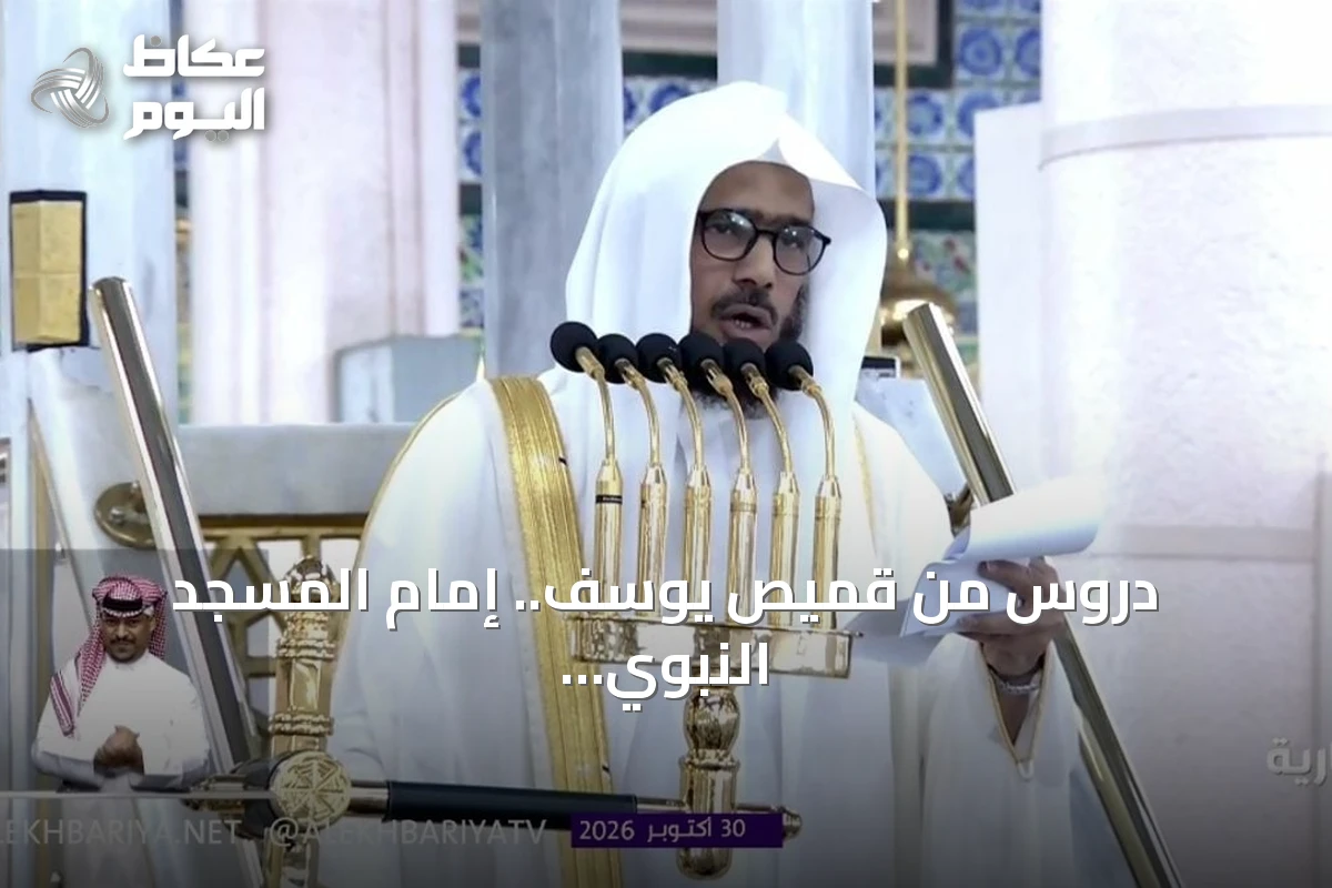 دروس من قميص يوسف.. إمام المسجد النبوي يحذر من التسرع في الأحكام والشائعات