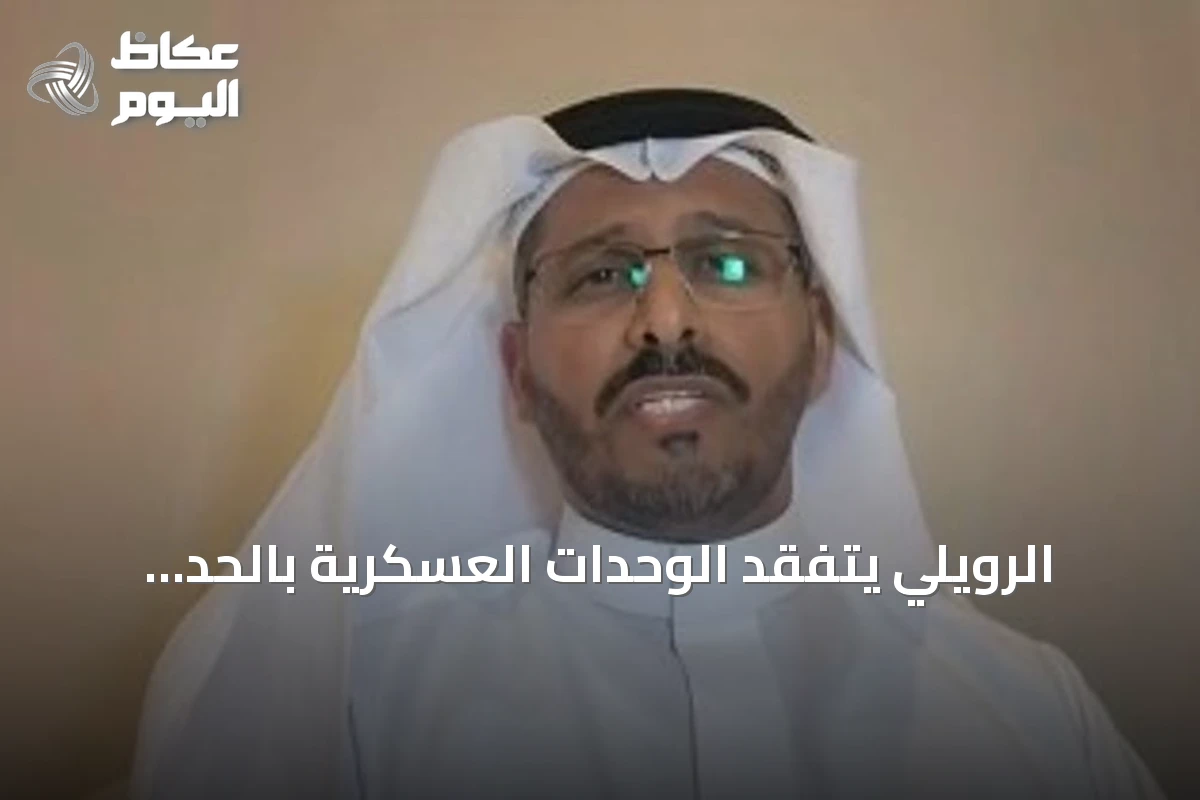 الرويلي يتفقد الوحدات العسكرية بالحد الجنوبي.. محلل: الزيارة تعزز الجاهزية وترفع المعنويات