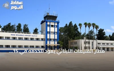 مطار القليعات اللبناني يعود للخدمة في 15 نوفمبر بطاقة 100 ألف مسافر سنوياً