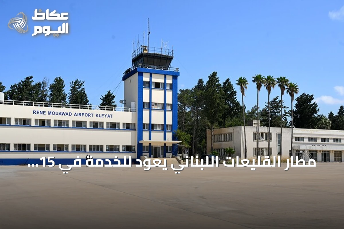 مطار القليعات اللبناني يعود للخدمة في 15 نوفمبر بطاقة 100 ألف مسافر سنوياً