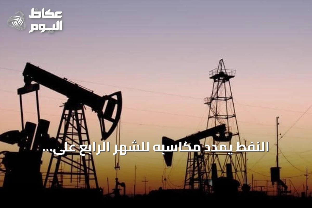 النفط يمدد مكاسبه للشهر الرابع على التوالي بفعل مخاوف نقص المعروض