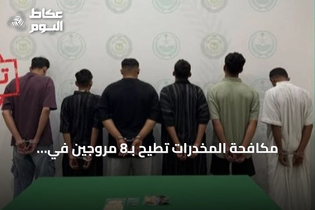 مكافحة المخدرات تطيح بـ8 مروّجين في القصيم وحائل