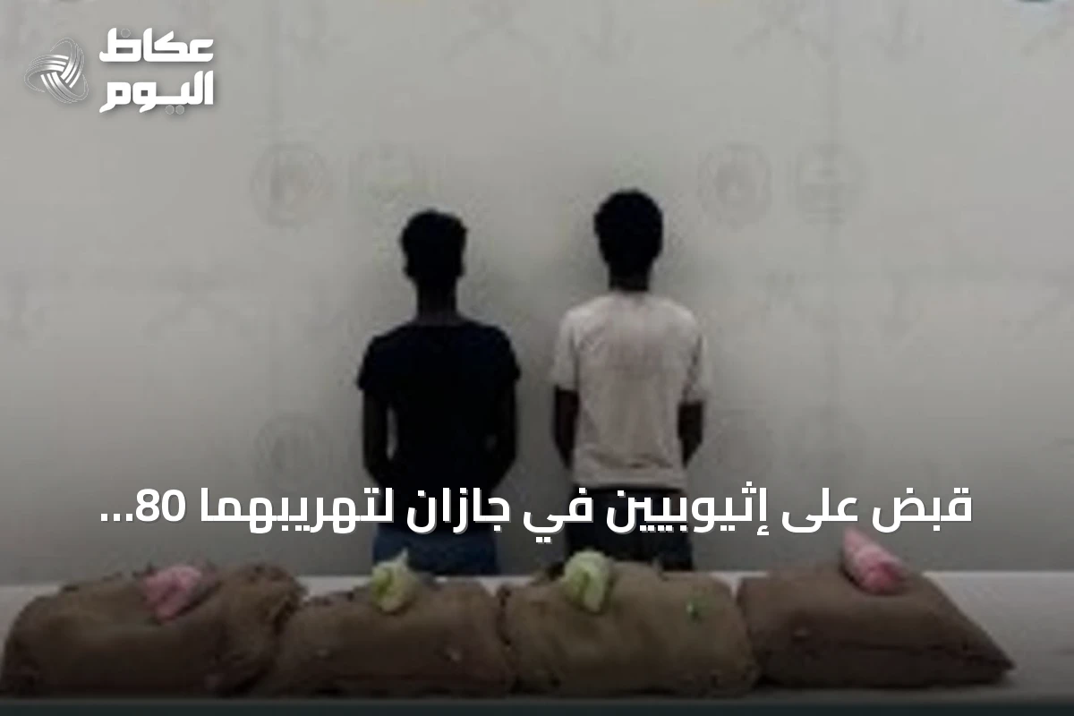 قبض على إثيوبيين في جازان لتهريبهما 80 كيلوغراماً من نبات القات المخدر
