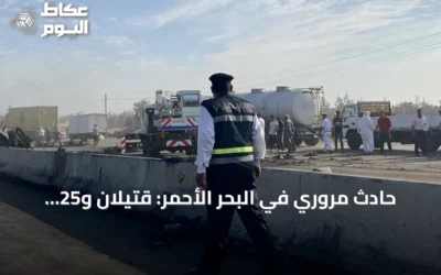 حادث مروري في البحر الأحمر: قتيلان و25 جريحاً بينهم سياح أجانب