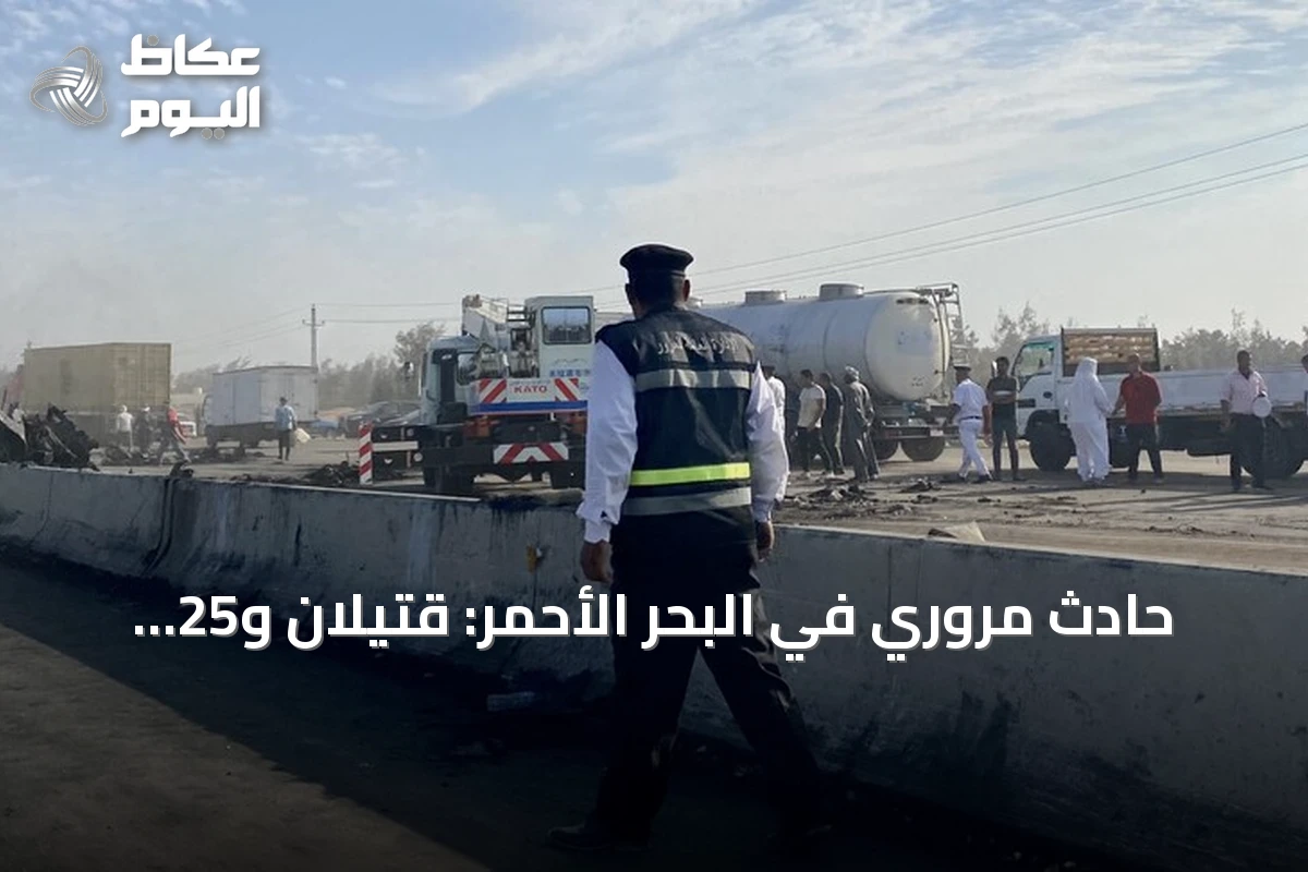 حادث مروري في البحر الأحمر: قتيلان و25 جريحاً بينهم سياح أجانب