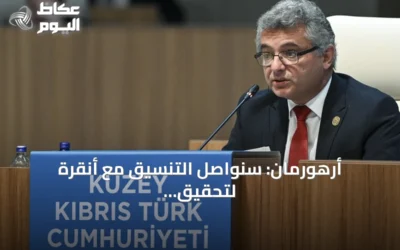 أرهورمان: سنواصل التنسيق مع أنقرة لتحقيق تسوية عادلة في قبرص