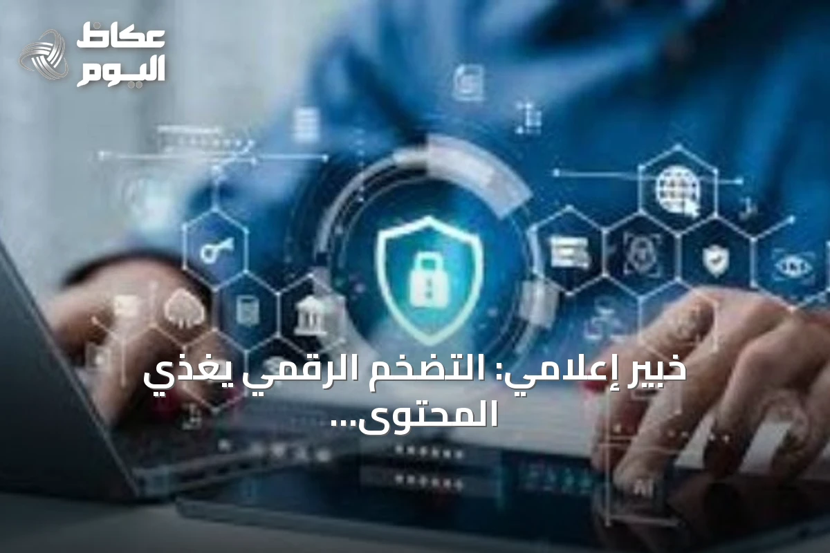 خبير إعلامي: التضخم الرقمي يغذي المحتوى المضلل في المنصات