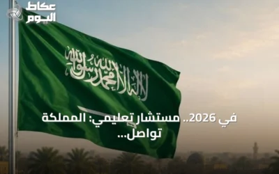 في 2026.. مستشار تعليمي: المملكة تواصل تحولها نحو جودة المناهج ومواءمة مخرجاتها مع سوق العمل