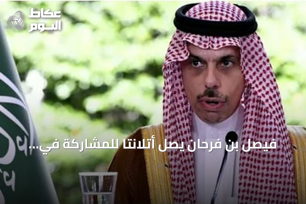 فيصل بن فرحان يصل أتلانتا للمشاركة في اجتماع وزراء خارجية مجموعة العشرين
